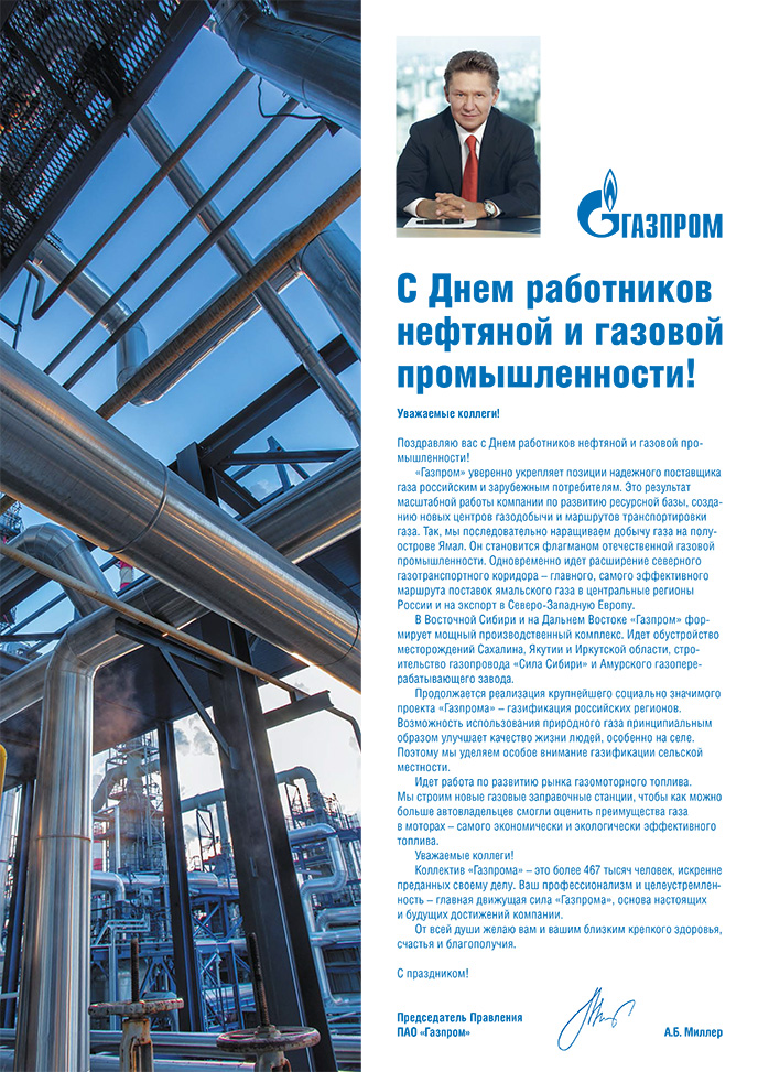 Поздравления Работникам Газпрома